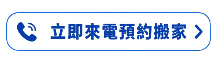 巨馳搬家－電話按鈕